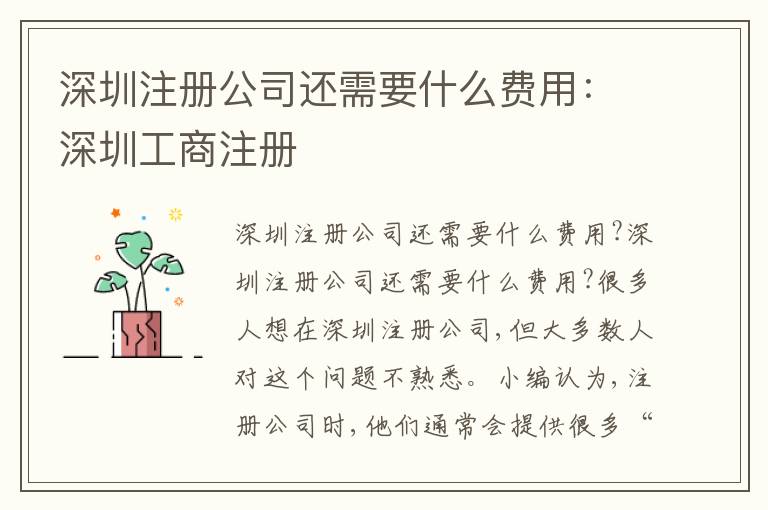 深圳注冊公司還需要什么費用：深圳工商注冊