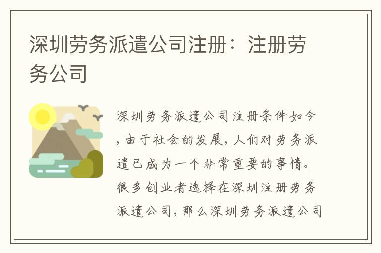 深圳勞務(wù)派遣公司注冊(cè)：注冊(cè)勞務(wù)公司