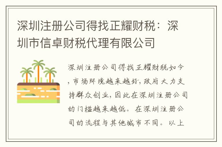 深圳注冊公司得找正耀財稅：深圳市信卓財稅代理有限公司