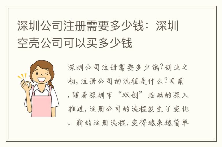 深圳公司注冊需要多少錢：深圳空殼公司可以買多少錢