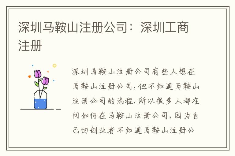 深圳馬鞍山注冊公司：深圳工商注冊