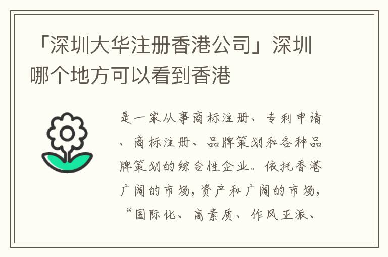 「深圳大華注冊香港公司」深圳哪個地方可以看到香港