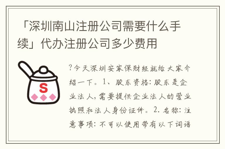「深圳南山注冊公司需要什么手續(xù)」代辦注冊公司多少費用
