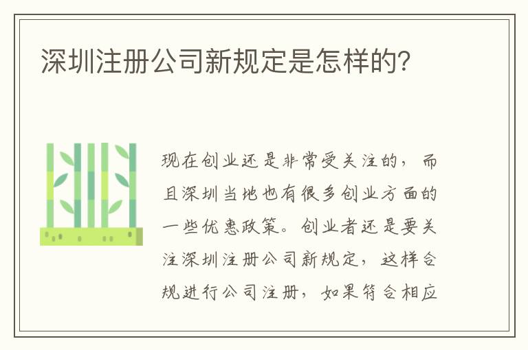 深圳注冊公司新規(guī)定是怎樣的？