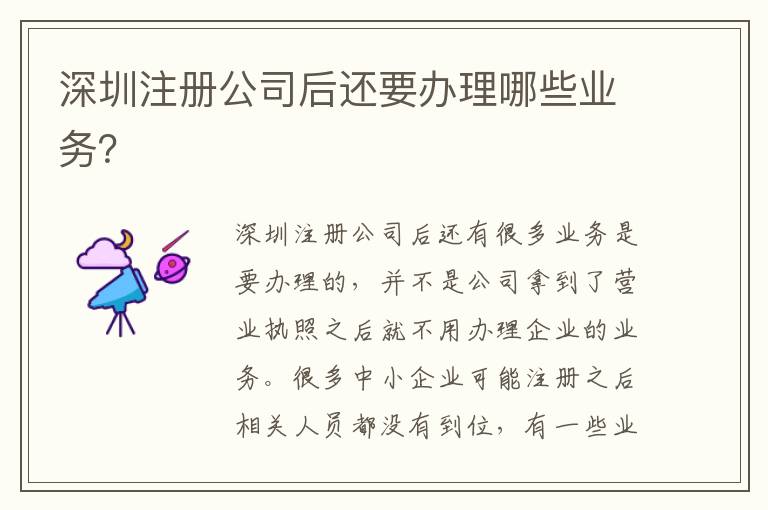 深圳注冊公司后還要辦理哪些業(yè)務(wù)？