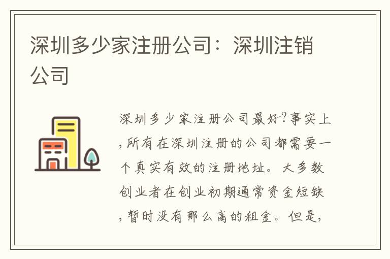 深圳多少家注冊公司：深圳注銷公司