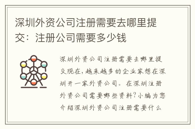 深圳外資公司注冊需要去哪里提交：注冊公司需要多少錢