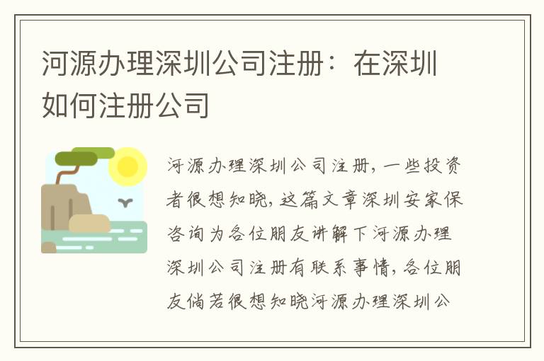 河源辦理深圳公司注冊：在深圳如何注冊公司