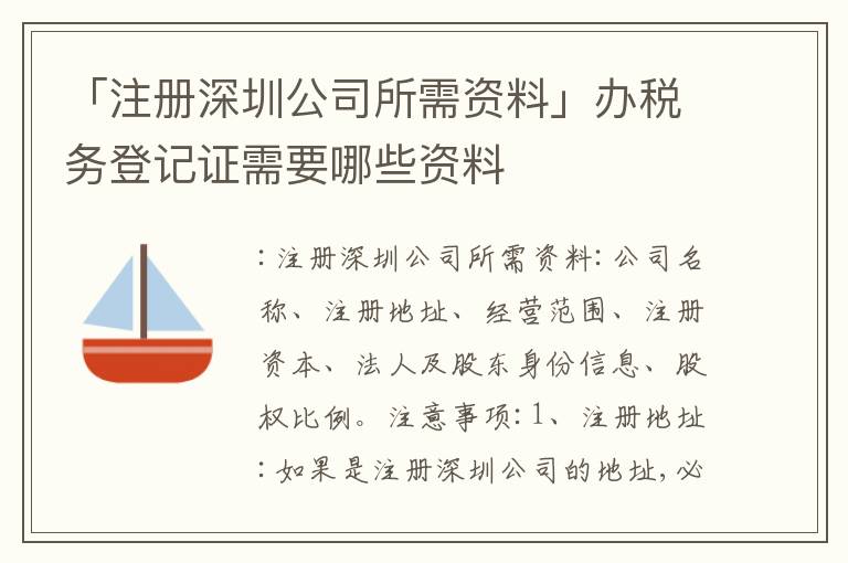 「注冊深圳公司所需資料」辦稅務(wù)登記證需要哪些資料