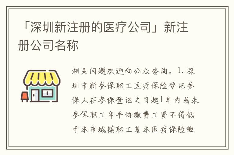 「深圳新注冊的醫(yī)療公司」新注冊公司名稱