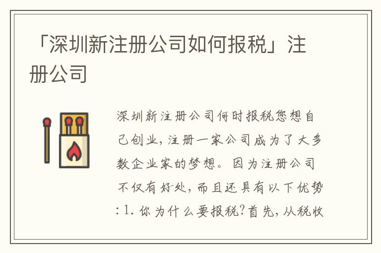 「深圳新注冊公司如何報稅」注冊公司