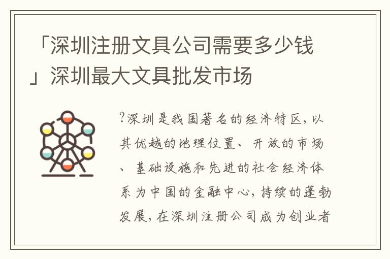 「深圳注冊文具公司需要多少錢」深圳最大文具批發(fā)市場