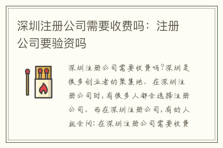 深圳注冊公司需要收費(fèi)嗎：注冊公司要驗(yàn)資嗎