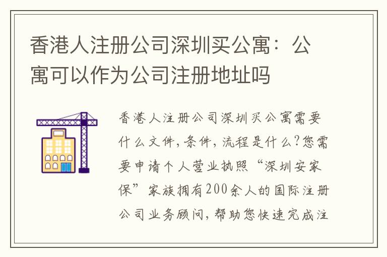 香港人注冊公司深圳買公寓：公寓可以作為公司注冊地址嗎