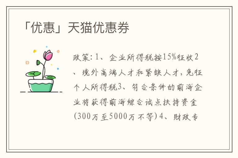 「優(yōu)惠」天貓優(yōu)惠券