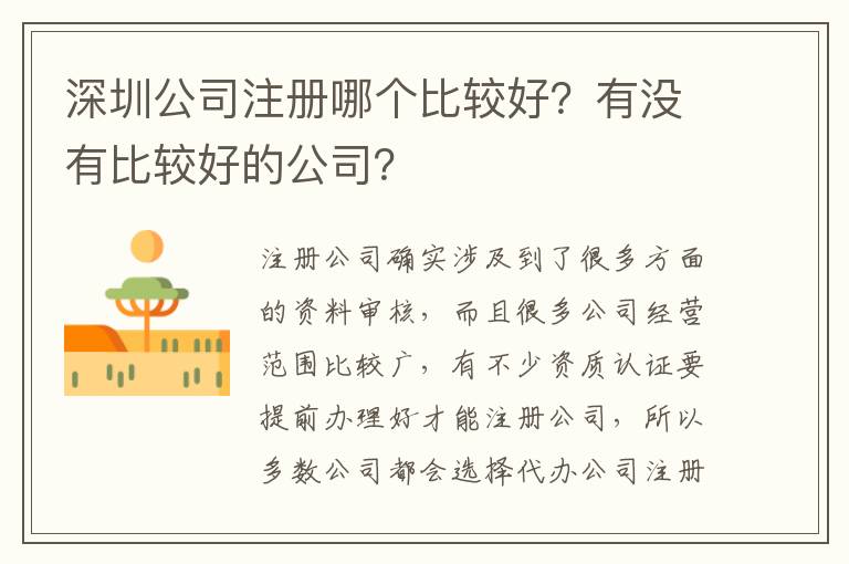 深圳公司注冊哪個比較好？有沒有比較好的公司？