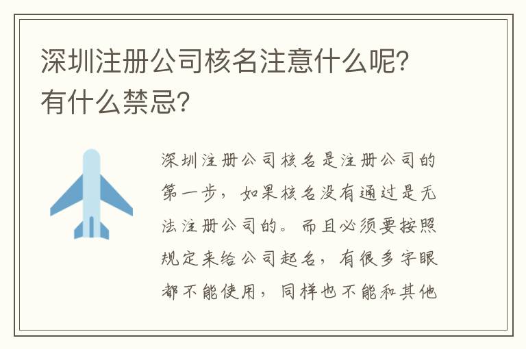 深圳注冊公司核名注意什么呢？有什么禁忌？