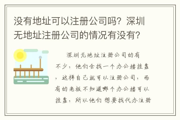 沒有地址可以注冊公司嗎？深圳無地址注冊公司的情況有沒有？