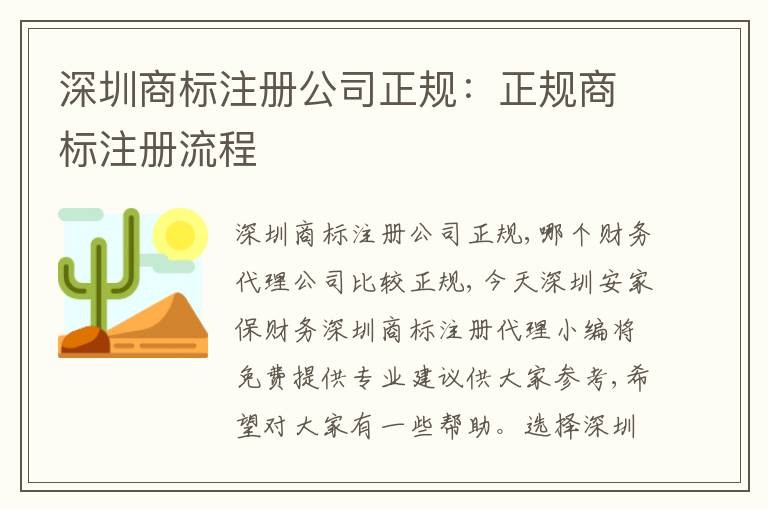 深圳商標(biāo)注冊公司正規(guī)：正規(guī)商標(biāo)注冊流程