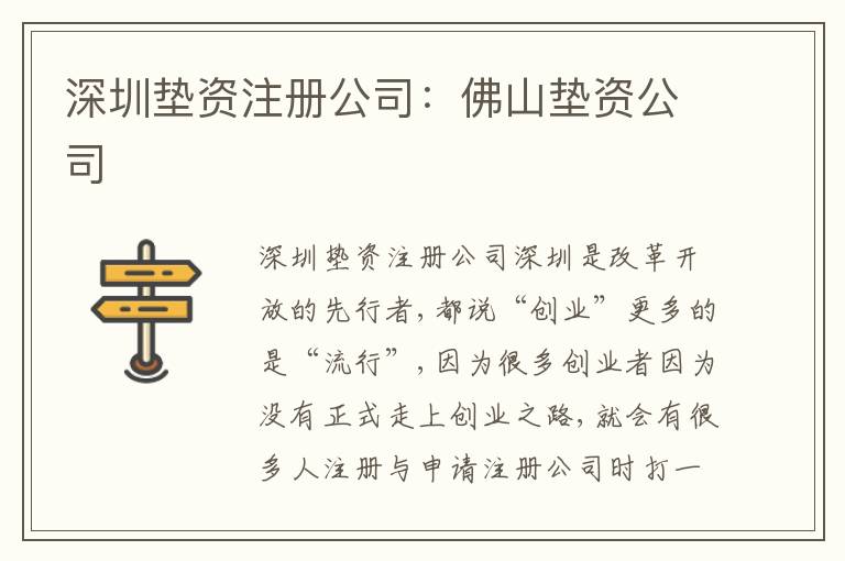 深圳墊資注冊公司：佛山墊資公司