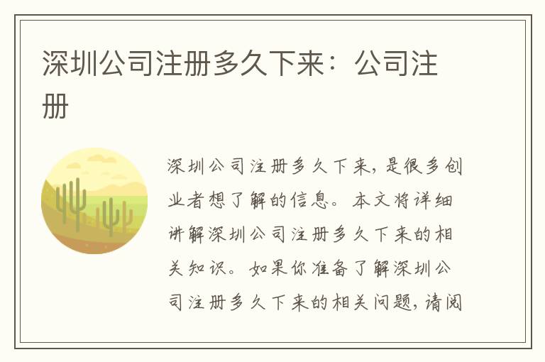 深圳公司注冊(cè)多久下來：公司注冊(cè)