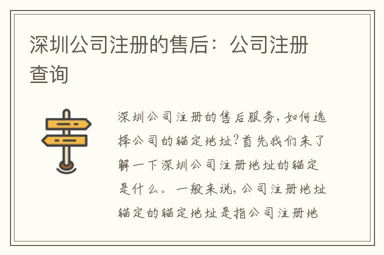 深圳公司注冊(cè)的售后：公司注冊(cè)查詢