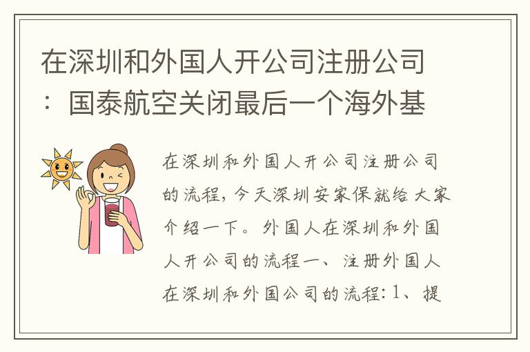 在深圳和外國(guó)人開公司注冊(cè)公司：國(guó)泰航空關(guān)閉最后一個(gè)海外基地