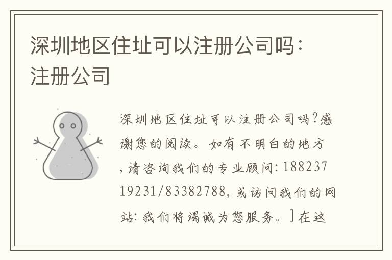 深圳地區(qū)住址可以注冊公司嗎：注冊公司