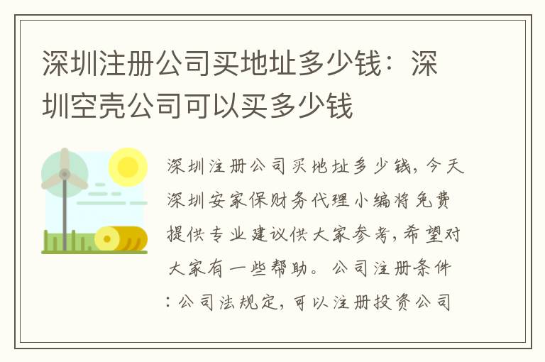 深圳注冊公司買地址多少錢：深圳空殼公司可以買多少錢