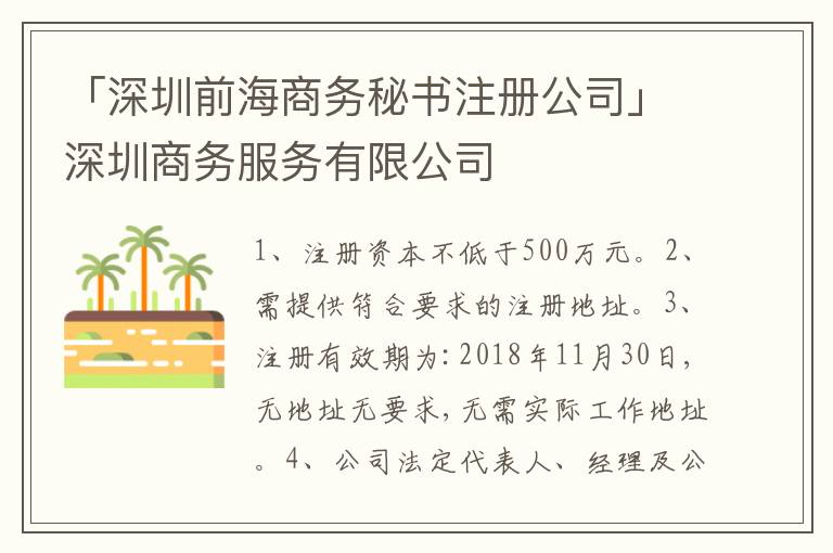 「深圳前海商務(wù)秘書注冊公司」深圳商務(wù)服務(wù)有限公司