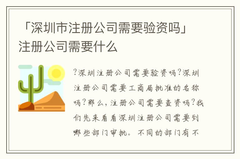「深圳市注冊公司需要驗(yàn)資嗎」注冊公司需要什么