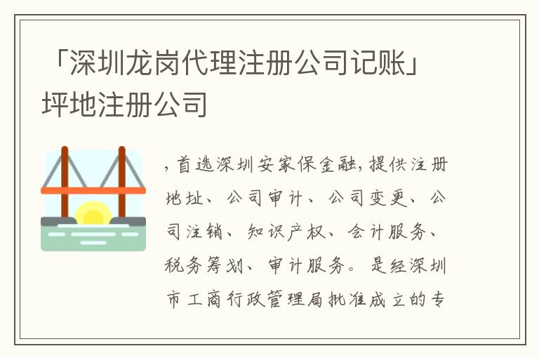 「深圳龍崗代理注冊公司記賬」坪地注冊公司