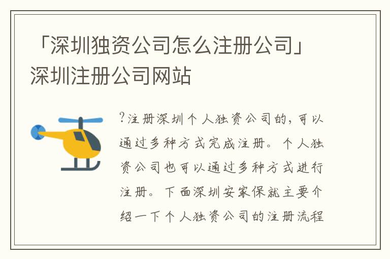 「深圳獨資公司怎么注冊公司」深圳注冊公司網(wǎng)站