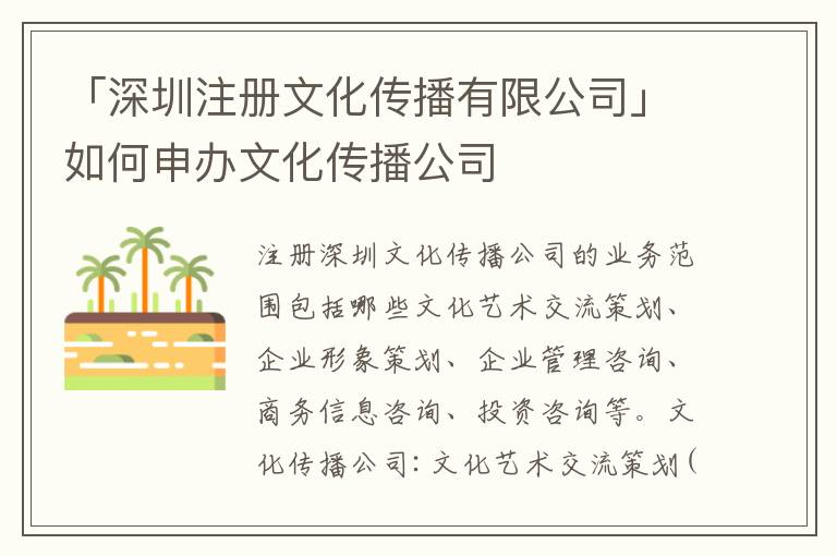 「深圳注冊文化傳播有限公司」如何申辦文化傳播公司