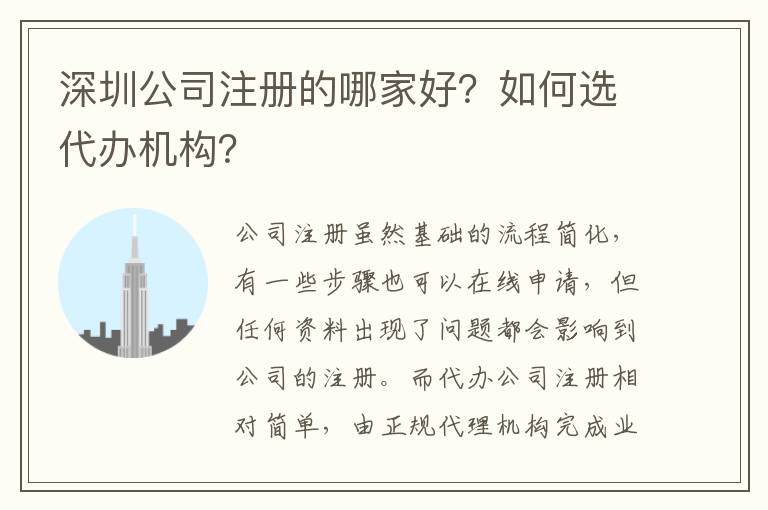 深圳公司注冊(cè)的哪家好？如何選代辦機(jī)構(gòu)？