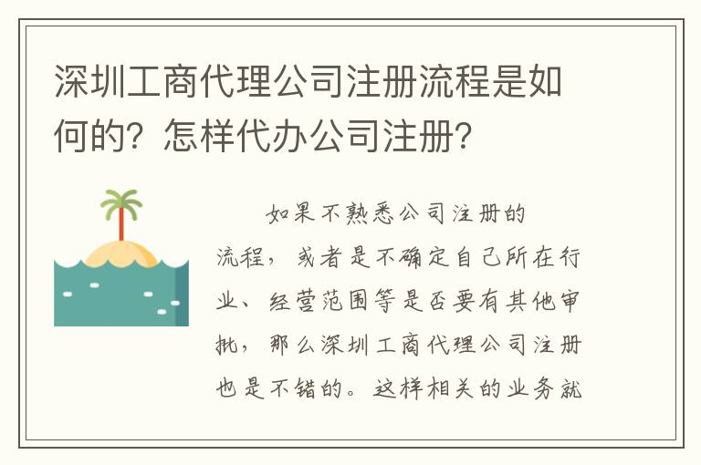 深圳工商代理公司注冊(cè)流程是如何的？怎樣代辦公司注冊(cè)？