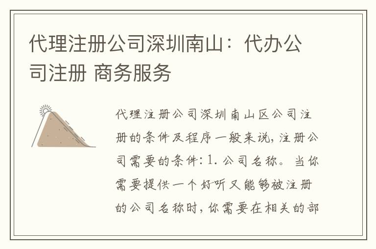 代理注冊公司深圳南山：代辦公司注冊 商務服務