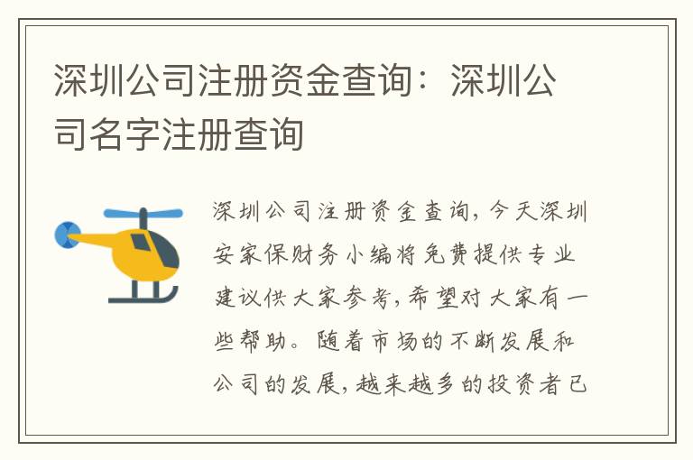 深圳公司注冊資金查詢：深圳公司名字注冊查詢