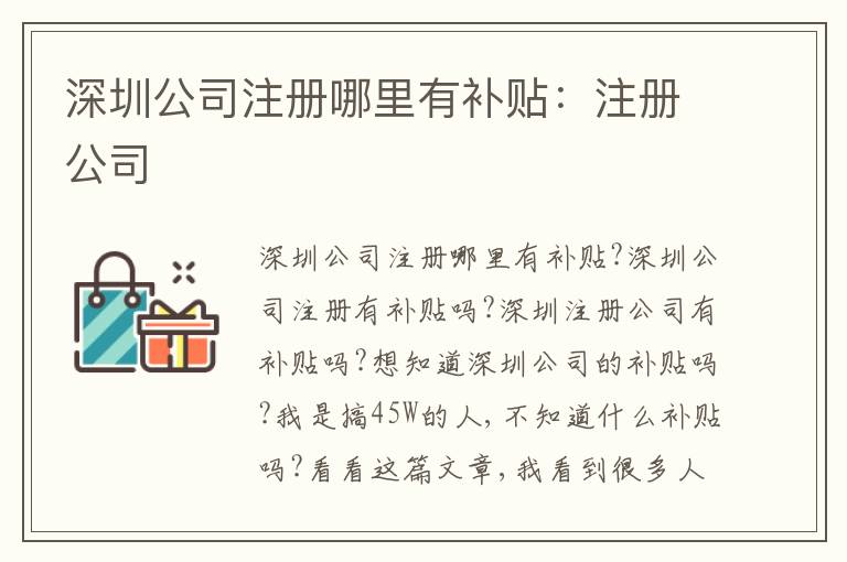 深圳公司注冊哪里有補(bǔ)貼：注冊公司
