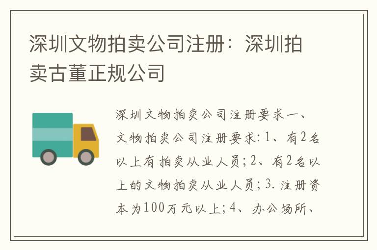 深圳文物拍賣公司注冊(cè)：深圳拍賣古董正規(guī)公司