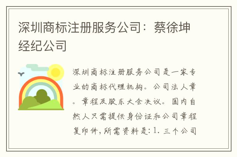 深圳商標注冊服務(wù)公司：蔡徐坤經(jīng)紀公司