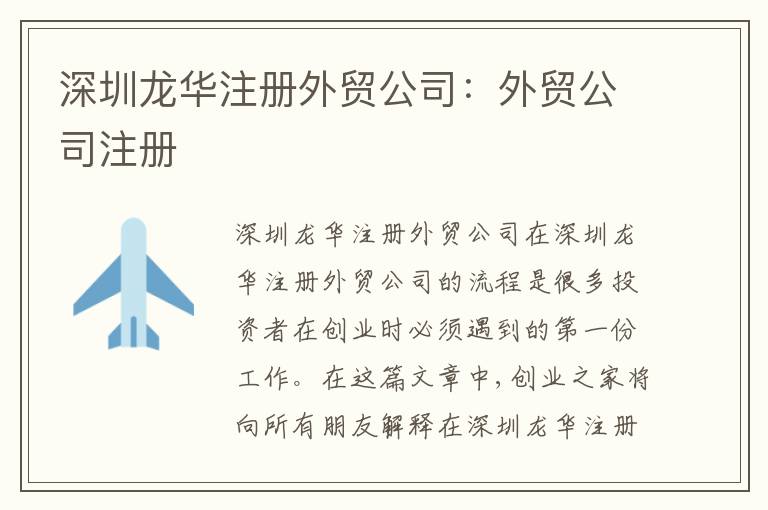 深圳龍華注冊(cè)外貿(mào)公司：外貿(mào)公司注冊(cè)