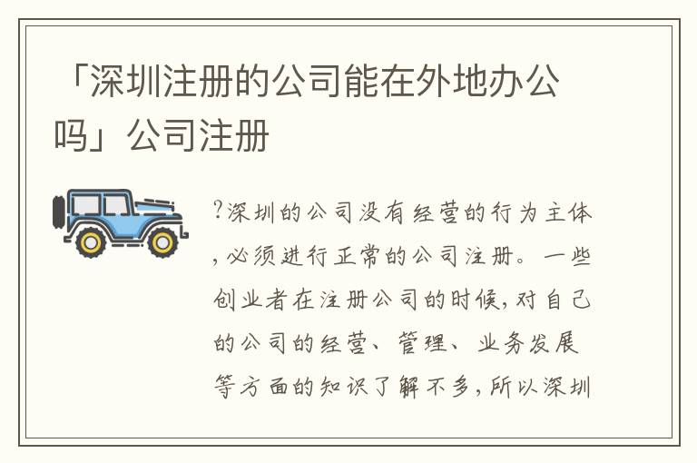 「深圳注冊的公司能在外地辦公嗎」公司注冊