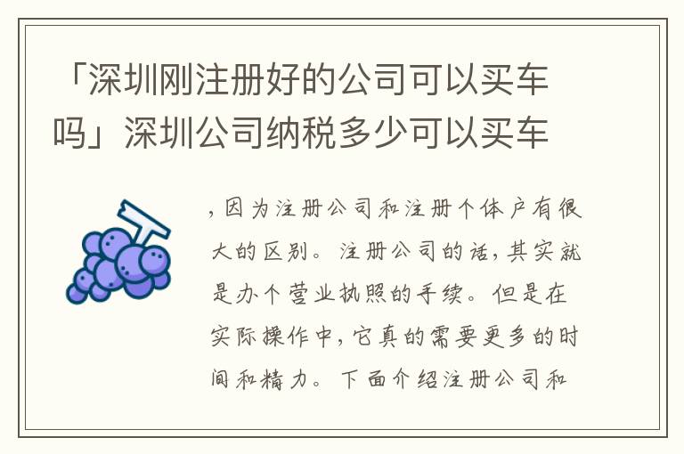 「深圳剛注冊(cè)好的公司可以買車嗎」深圳公司納稅多少可以買車