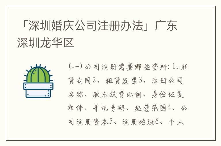 「深圳婚慶公司注冊(cè)辦法」廣東深圳龍華區(qū)