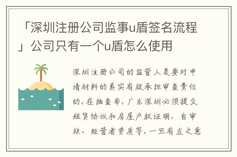 「深圳注冊公司監(jiān)事u盾簽名流程」公司只有一個u盾怎么使用