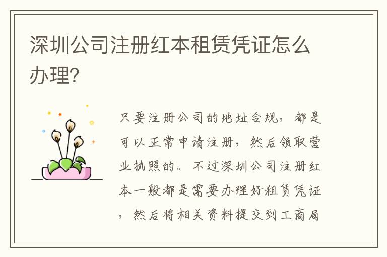 深圳公司注冊紅本租賃憑證怎么辦理？