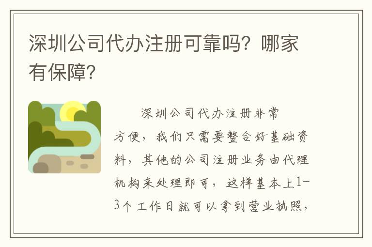 深圳公司代辦注冊可靠嗎？哪家有保障？