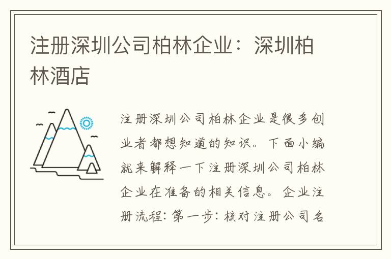 注冊(cè)深圳公司柏林企業(yè)：深圳柏林酒店