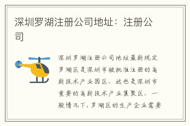 深圳羅湖注冊(cè)公司地址：注冊(cè)公司